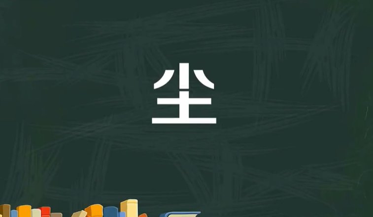 尘这个字怎么组词