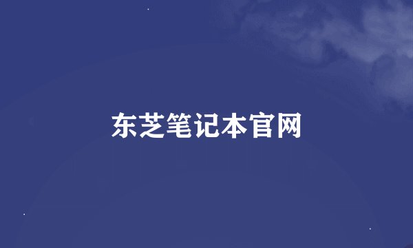 东芝笔记本官网