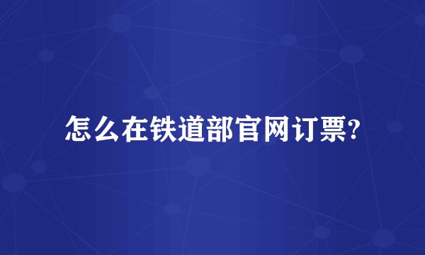 怎么在铁道部官网订票?