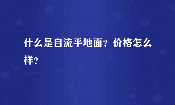 什么是自流平地面？价格怎么样？