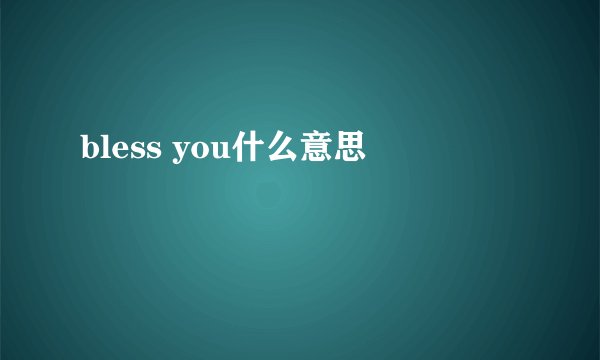 bless you什么意思
