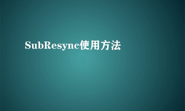 SubResync使用方法