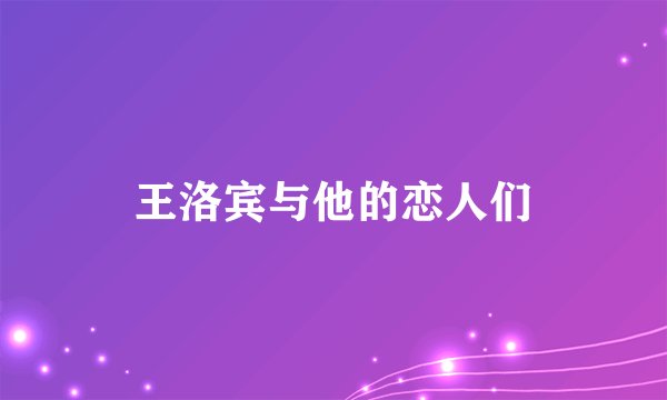 王洛宾与他的恋人们