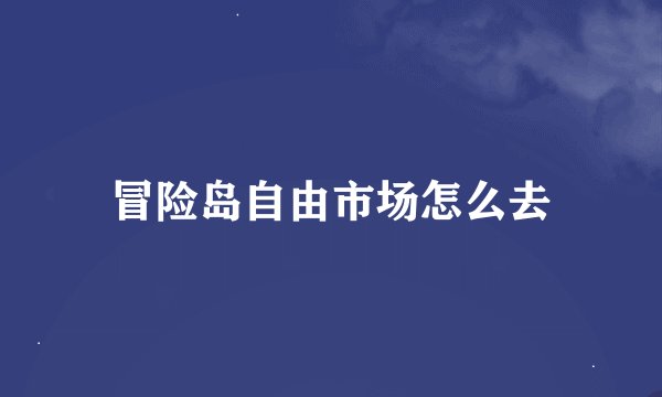 冒险岛自由市场怎么去