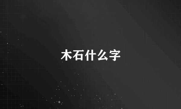 木石什么字
