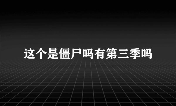这个是僵尸吗有第三季吗
