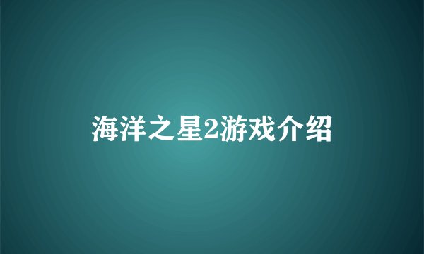 海洋之星2游戏介绍