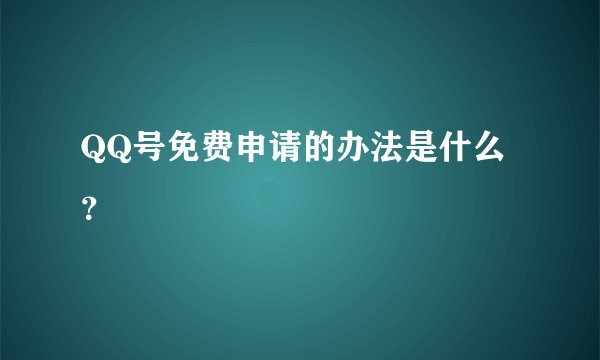 QQ号免费申请的办法是什么？