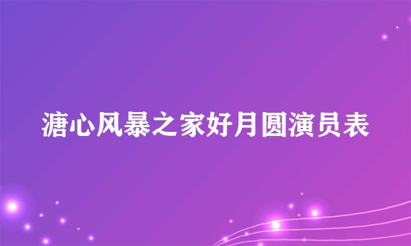 溏心风暴之家好月圆演员表