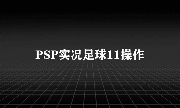 PSP实况足球11操作