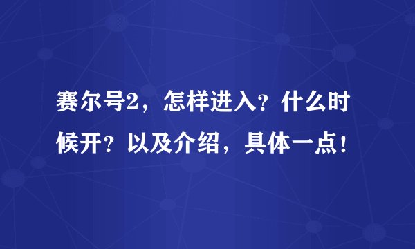 赛尔号2，怎样进入？什么时候开？以及介绍，具体一点！