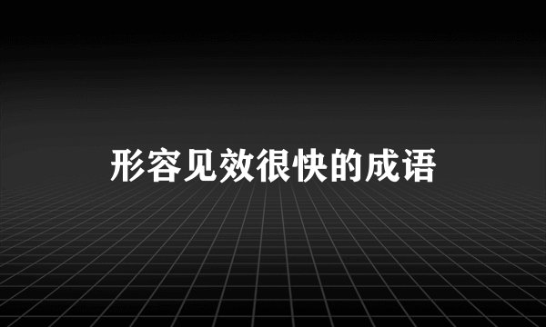 形容见效很快的成语