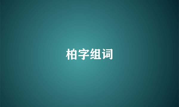 柏字组词
