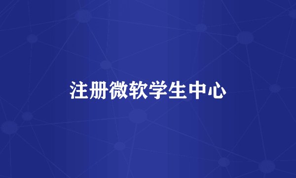 注册微软学生中心