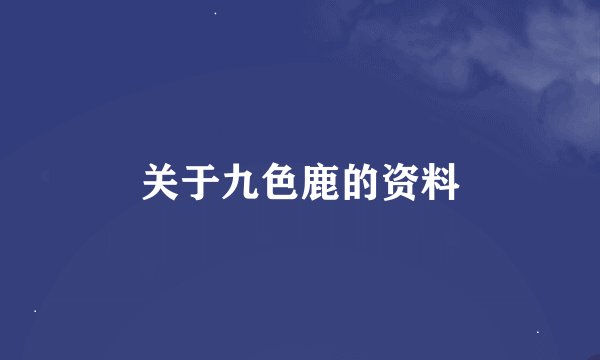 关于九色鹿的资料