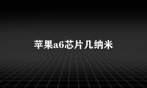 苹果a6芯片几纳米