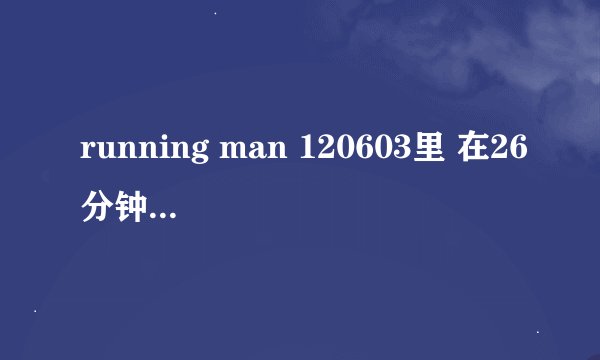 running man 120603里 在26分钟30秒以后 HaHa被朴智星追的时候的配乐 是什么呀?