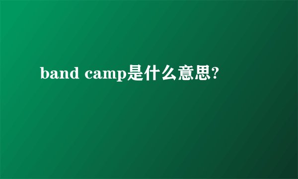 band camp是什么意思?