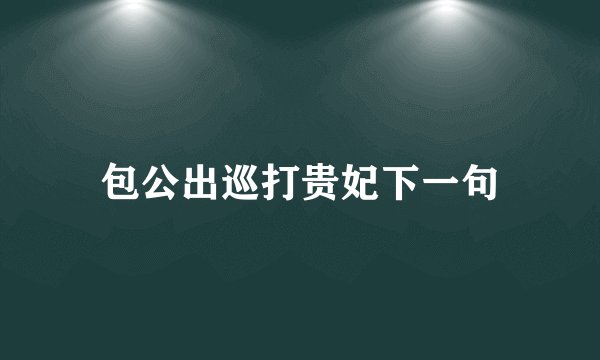 包公出巡打贵妃下一句