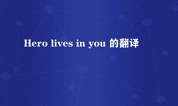 Hero lives in you 的翻译