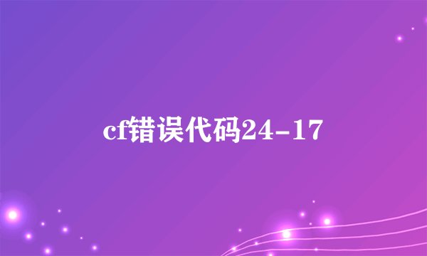 cf错误代码24-17