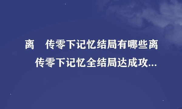离玥传零下记忆结局有哪些离玥传零下记忆全结局达成攻略快吧手游