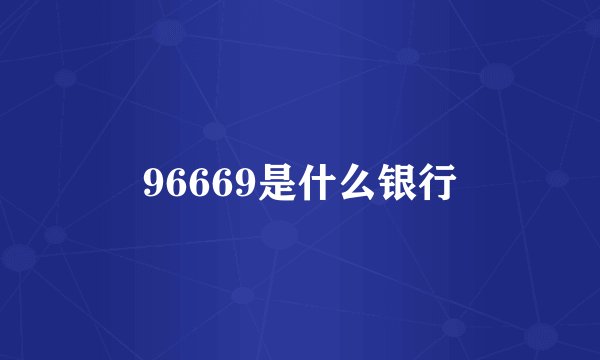 96669是什么银行