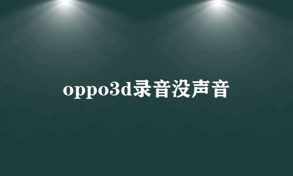 oppo3d录音没声音