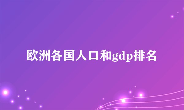 欧洲各国人口和gdp排名