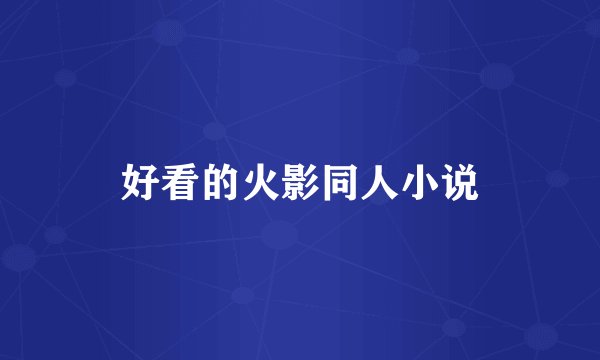 好看的火影同人小说