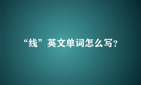 “线”英文单词怎么写？