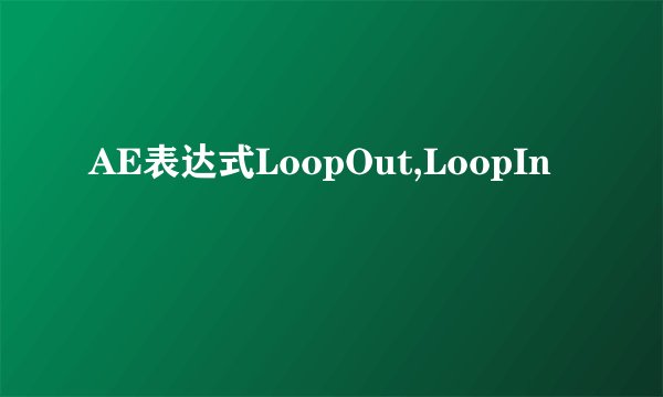 AE表达式LoopOut,LoopIn