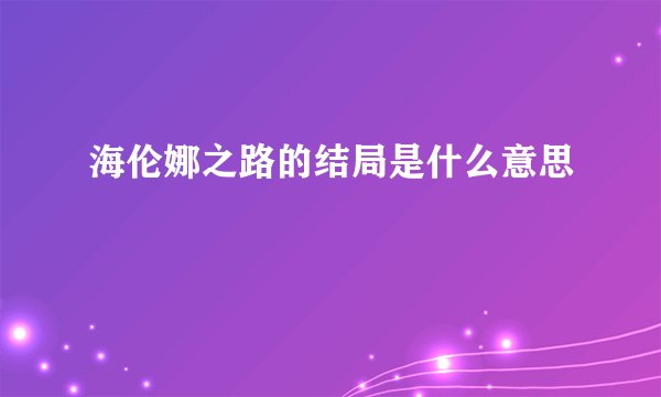 海伦娜之路的结局是什么意思