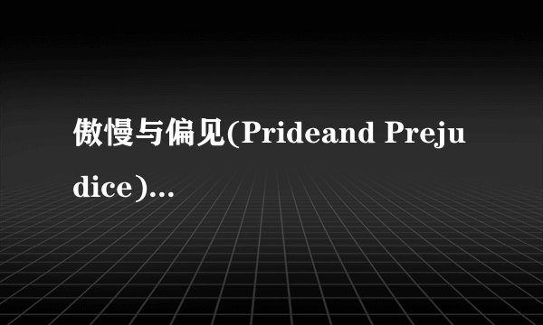 傲慢与偏见(Prideand Prejudice)中英对照版txt全集下载