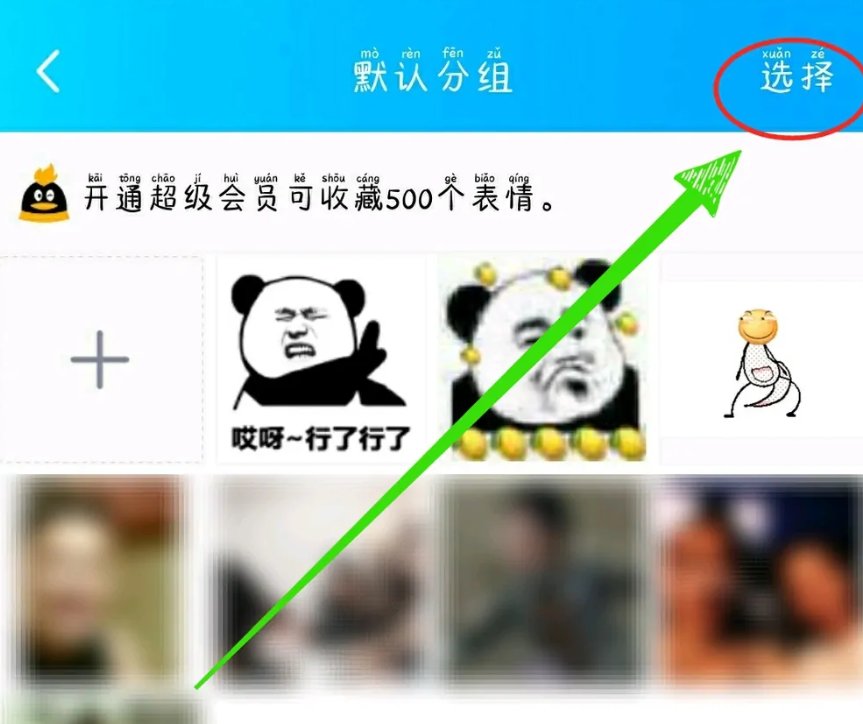 手机QQ表情怎么导出