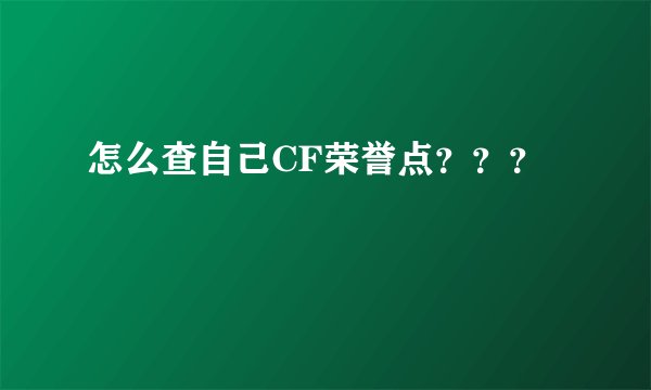 怎么查自己CF荣誉点？？？