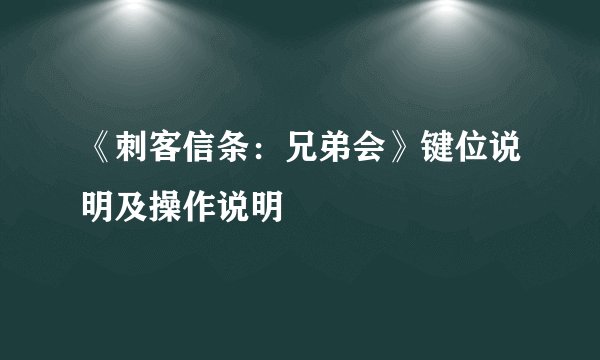 《刺客信条：兄弟会》键位说明及操作说明