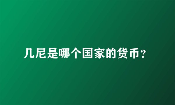 几尼是哪个国家的货币？
