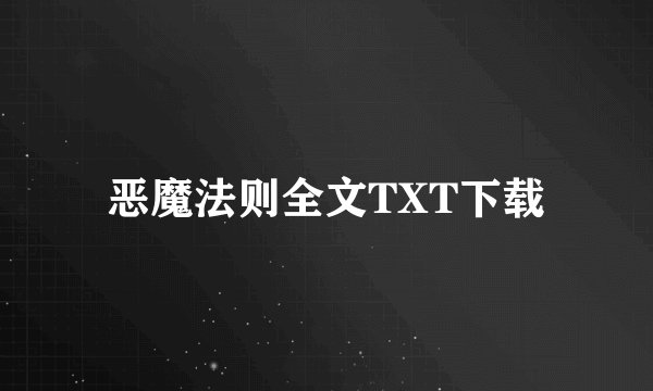 恶魔法则全文TXT下载