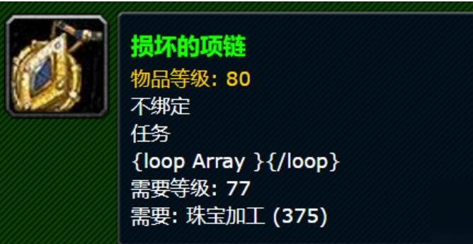 魔兽世界损坏的项链哪里获得