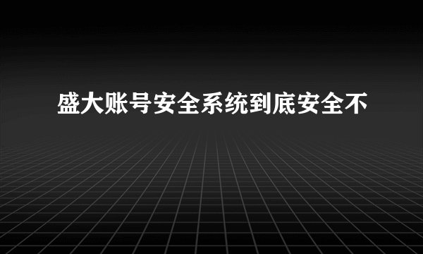 盛大账号安全系统到底安全不