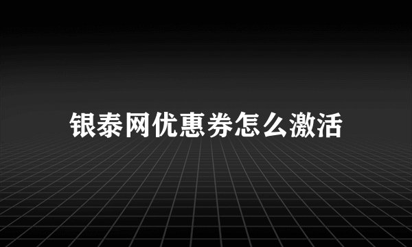 银泰网优惠券怎么激活