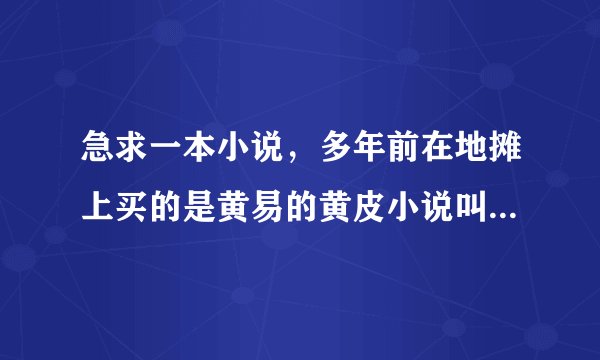 急求一本小说，多年前在地摊上买的是黄易的黄皮小说叫《英雄缠花丛》，有知道这书原名的麻烦告诉下！
