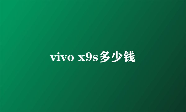vivo x9s多少钱
