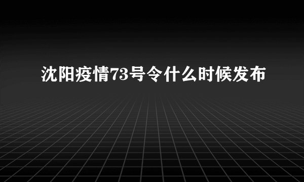 沈阳疫情73号令什么时候发布