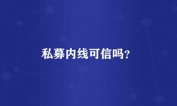 私募内线可信吗？