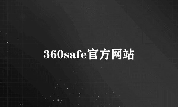 360safe官方网站