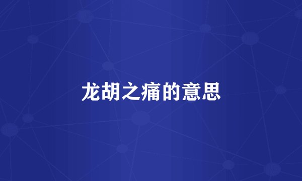 龙胡之痛的意思