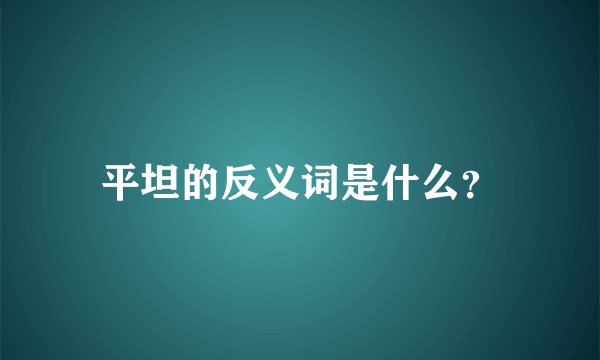 平坦的反义词是什么？