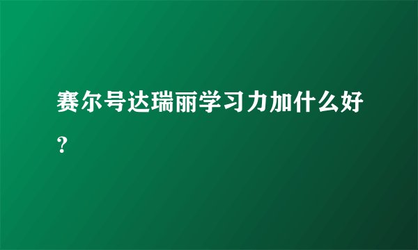 赛尔号达瑞丽学习力加什么好？